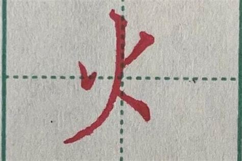 火部 字|火字旁的字